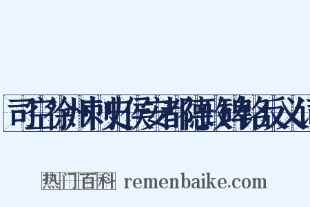 司空徐州刺史侯安都德政碑铭反义词是什么意思的图片